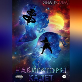 Обложка книги «Навигаторы. Кадет»