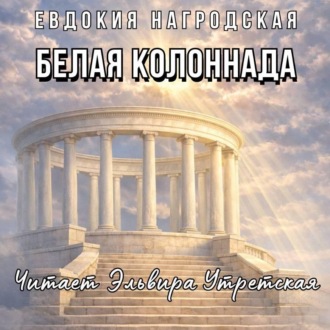 Обложка книги «Белая колоннада (Аудиокнига)»