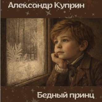 Обложка книги «Бедный принц»