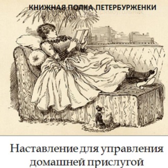 Обложка книги «Книжная полка петербурженки. Наставление для управления домашней прислугой»