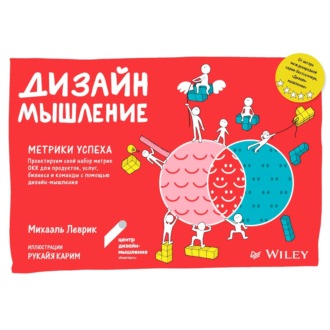 Обложка книги «Дизайн-мышление. Метрики успеха»