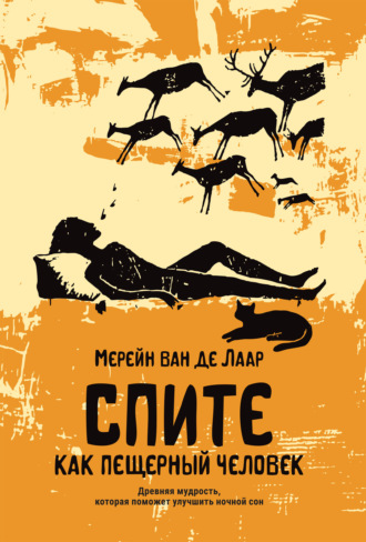 Мерейн ван де Лаар. Спите как пещерный человек. Древняя мудрость, которая поможет улучшить ночной сон