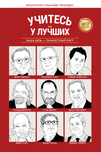 Учитесь у лучших. Ваша цель – личностный рост. Франсиско Алькайде Эрнандес