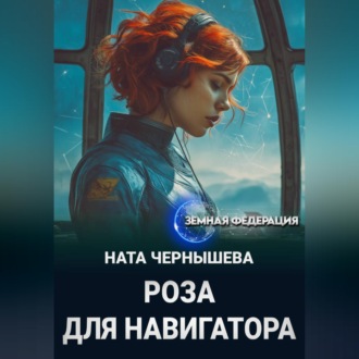 Обложка книги «Роза для навигатора»