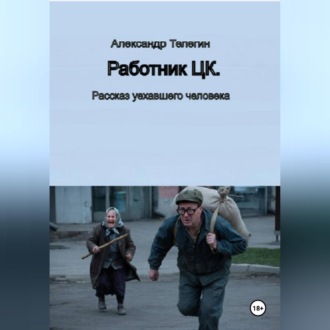 Обложка книги «Работник ЦК. Рассказ уехавшего человека»