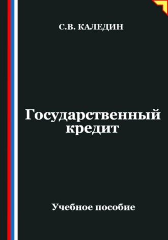 Обложка книги «Государственный кредит»