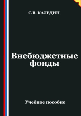 Обложка книги «Внебюджетные фонды»
