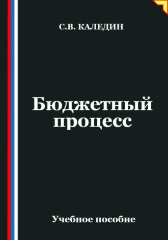 Обложка книги «Бюджетный процесс»