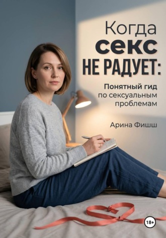 Обложка книги «Когда секс не радует: Понятный гид по сексуальным проблемам»
