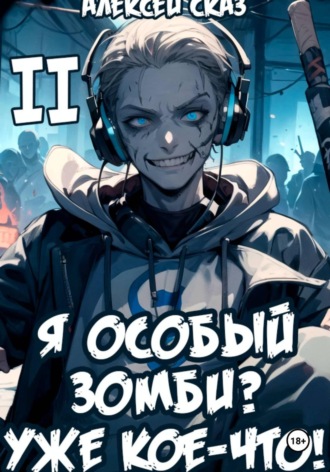 Обложка книги «Я особый Зомби? Уже кое-что! Книга II»