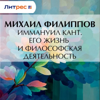 Обложка книги «Иммануил Кант. Его жизнь и философская деятельность»
