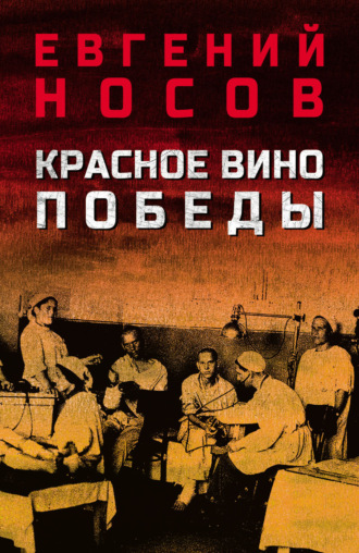 Обложка книги «Красное вино Победы»