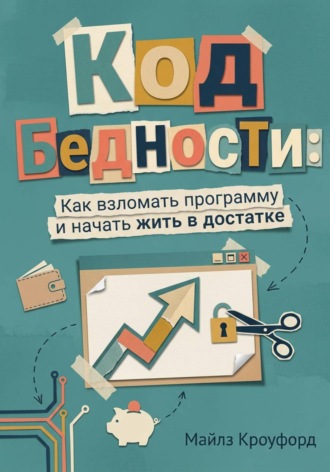 Обложка книги «Код бедности: Как взломать программу и начать жить в достатке»