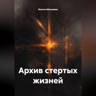 Обложка книги «Архив стертых жизней»