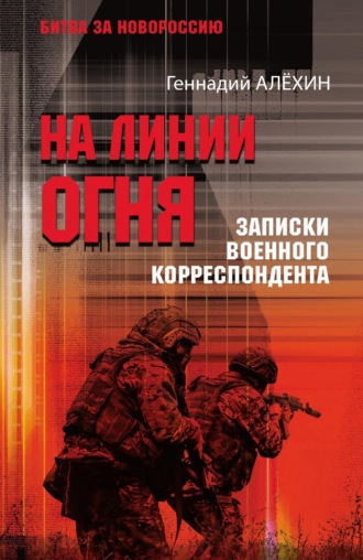 Обложка книги «На линии огня. Записки военного корреспондента»