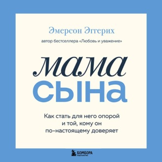 Обложка книги «Мама сына. Как стать для него опорой и той, кому он по-настоящему доверяет»