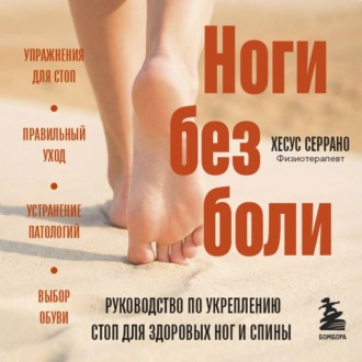 Обложка книги «Ноги без боли. Руководство по укреплению стоп для здоровых ног и спины»
