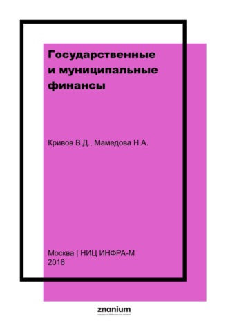 Государственные и муниципальные финансы. Виктор Дмитриевич Кривов
