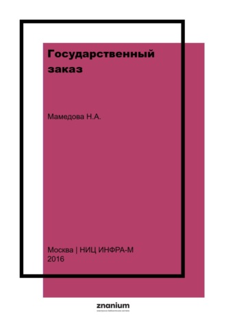 Государственный заказ. Наталья Александровна Мамедова
