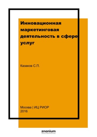 Инновационная маркетинговая деятельность в сфере услуг. Сергей Петрович Казаков