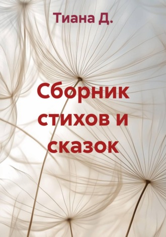 Обложка книги «Сборник стихов и сказок»