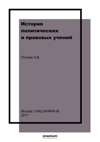 История политических и правовых учений. Анна Владиславовна Попова