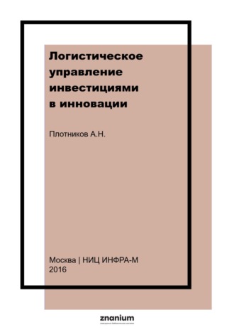 Анатолий Николаевич Плотников. Логистическое управление инвестициями в инновации