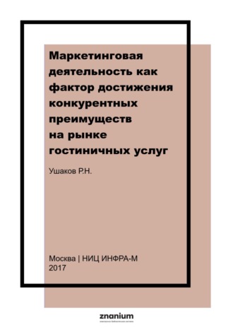 Маркетинговая деятельность как фактор достижения конкурентных преимуществ на рынке гостиничных услуг (на примере города Москвы). 