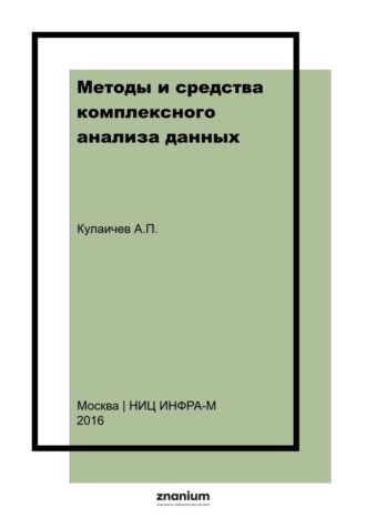 Алексей Павлович Кулаичев. Методы и средства комплексного анализа данных