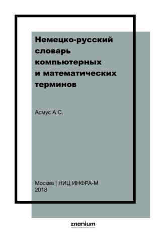 Немецко-русский словарь компьютерных и математических терминов. Айгуль Сафиевна Асмус