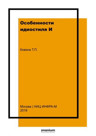 Особенности идиостиля И.С. Тургенева: художественно-стилистическое использование слов в функции предиката (на материале романа «Дворянское гнездо»). Тамара Павловна Ковина
