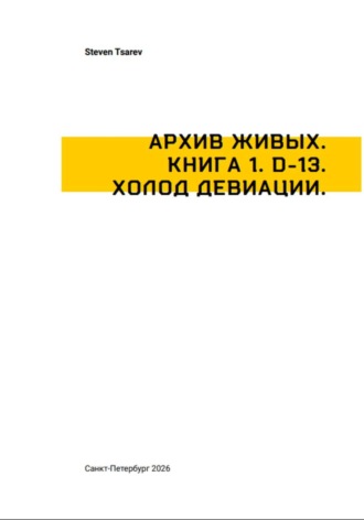 Обложка книги «Архив Живых. Книга 1. D-13. Холод Девиации»