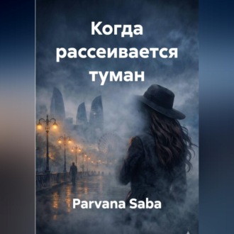 Обложка книги «Когда рассеивается туман»