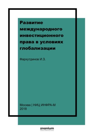 Развитие международного инвестиционного права в условиях глобализации. Инсур Забирович Фархутдинов