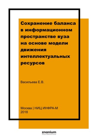 Сохранение баланса в информационном пространстве вуза на основе модели движения интеллектуальных ресурсов. Елена Викторовна Васильева