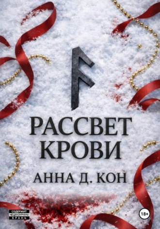 Обложка книги «Рассвет крови (#3)»