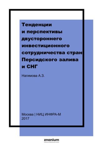Альмира Загировна Нагимова. Тенденции и перспективы двустороннего инвестиционного сотрудничества стран Персидского залива и СНГ