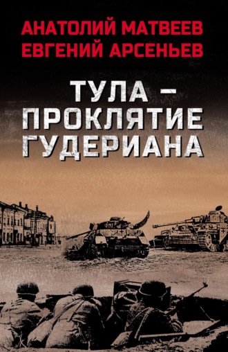 Обложка книги «Тула – проклятие Гудериана»