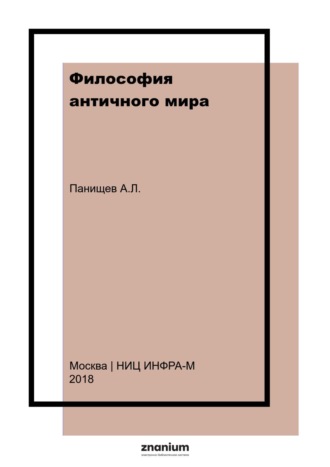 Алексей Леонидович Панищев. Философия античного мира