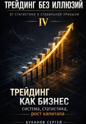 Обложка книги «Трейдинг как бизнес: система, статистика, рост капитала»