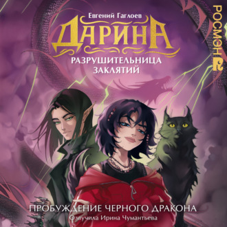 Обложка книги «Дарина – разрушительница заклятий. Пробуждение чёрного дракона»