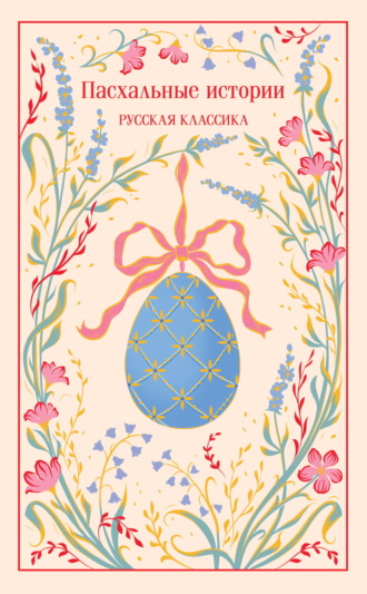 Обложка книги «Пасхальные истории. Русская классика»
