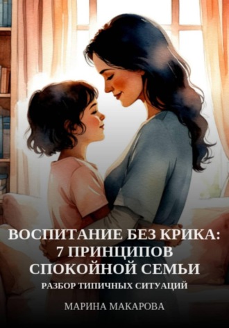 Обложка книги «Воспитание без крика: 7 принципов спокойной семьи»