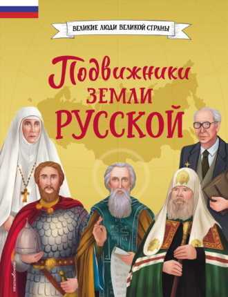 Обложка книги «Подвижники земли русской»