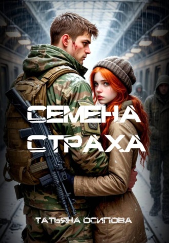 Обложка книги «Семена страха»