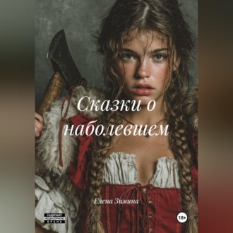 Обложка книги «СКАЗКИ О НАБОЛЕВШЕМ»
