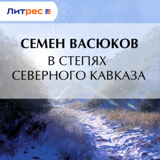 Обложка книги «В степях Северного Кавказа»
