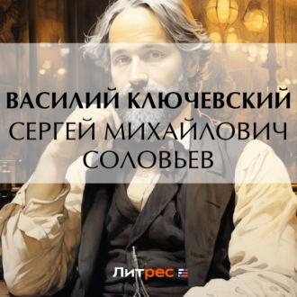 Обложка книги «Сергей Михайлович Соловьев»