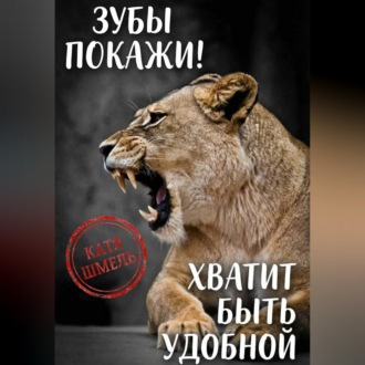 Обложка книги «Зубы покажи! Хватит быть удобной»
