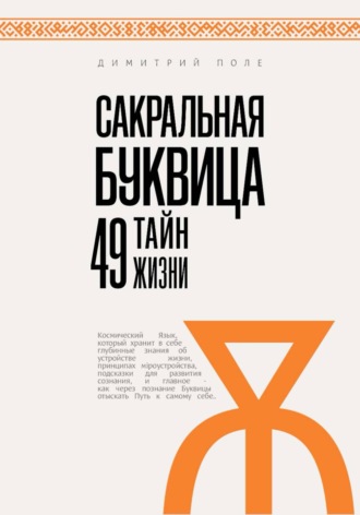Обложка книги «Сакральная БУКВИЦА. 49 Тайн Жизни»